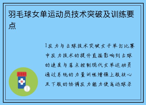 羽毛球女单运动员技术突破及训练要点
