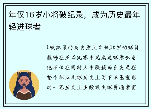 年仅16岁小将破纪录，成为历史最年轻进球者