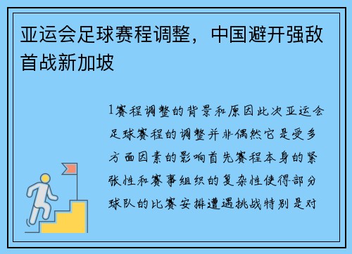 亚运会足球赛程调整，中国避开强敌首战新加坡