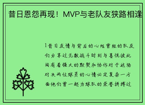 昔日恩怨再现！MVP与老队友狭路相逢