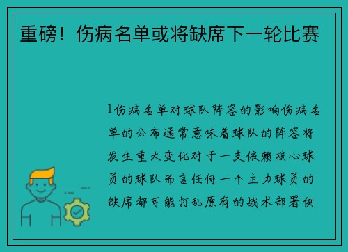 重磅！伤病名单或将缺席下一轮比赛