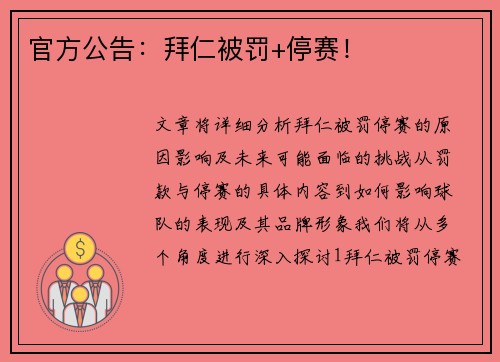 官方公告：拜仁被罚+停赛！