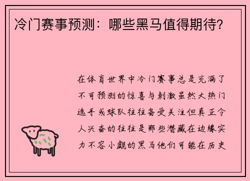 冷门赛事预测：哪些黑马值得期待？