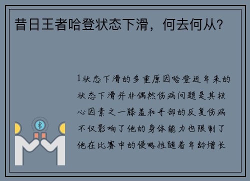昔日王者哈登状态下滑，何去何从？