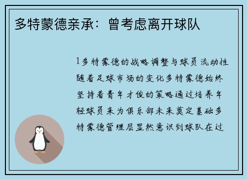 多特蒙德亲承：曾考虑离开球队