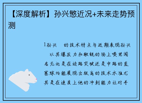 【深度解析】孙兴慜近况+未来走势预测