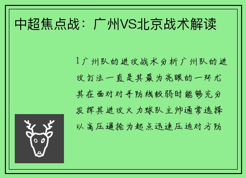 中超焦点战：广州VS北京战术解读