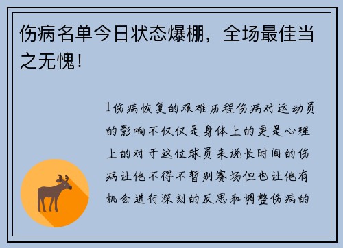 伤病名单今日状态爆棚，全场最佳当之无愧！