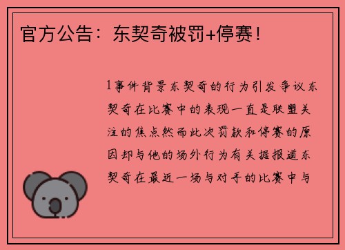 官方公告：东契奇被罚+停赛！