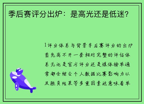季后赛评分出炉：是高光还是低迷？