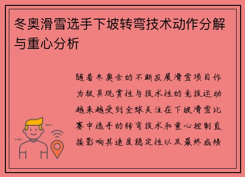 冬奥滑雪选手下坡转弯技术动作分解与重心分析