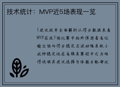 技术统计：MVP近5场表现一览