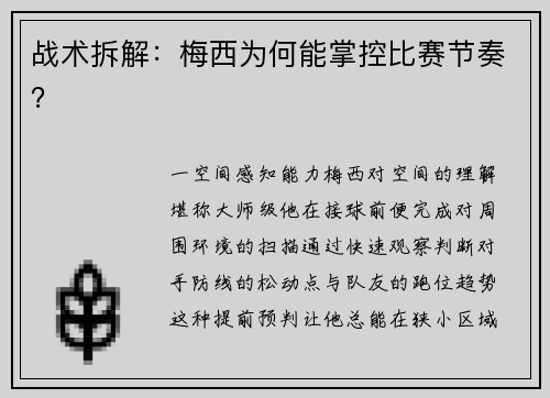战术拆解：梅西为何能掌控比赛节奏？