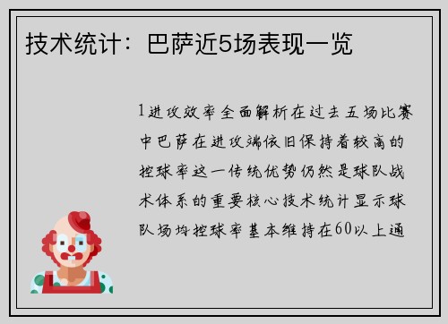 技术统计：巴萨近5场表现一览