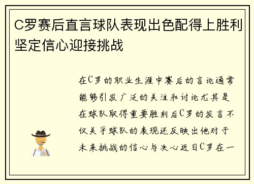 C罗赛后直言球队表现出色配得上胜利坚定信心迎接挑战