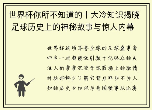 世界杯你所不知道的十大冷知识揭晓 足球历史上的神秘故事与惊人内幕