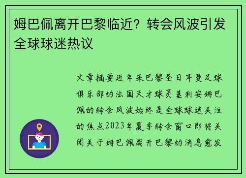 姆巴佩离开巴黎临近？转会风波引发全球球迷热议