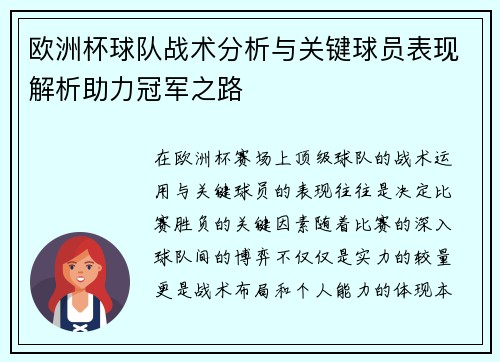 欧洲杯球队战术分析与关键球员表现解析助力冠军之路