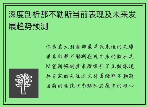 深度剖析那不勒斯当前表现及未来发展趋势预测