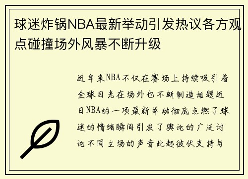 球迷炸锅NBA最新举动引发热议各方观点碰撞场外风暴不断升级 球迷炸锅NBA最新举动引发热议各方观点碰撞场外风暴不断升级