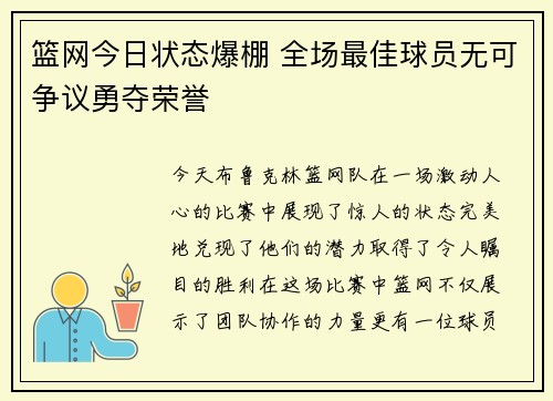 篮网今日状态爆棚 全场最佳球员无可争议勇夺荣誉 篮网今日状态爆棚 全场最佳球员无可争议勇夺荣誉