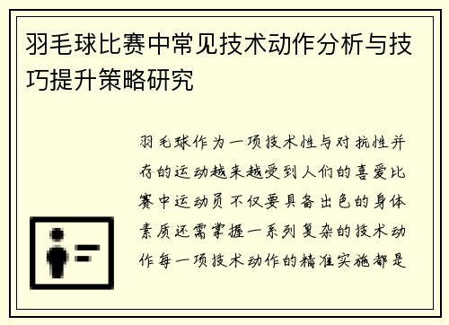 羽毛球比赛中常见技术动作分析与技巧提升策略研究 羽毛球比赛中常见技术动作分析与技巧提升策略研究
