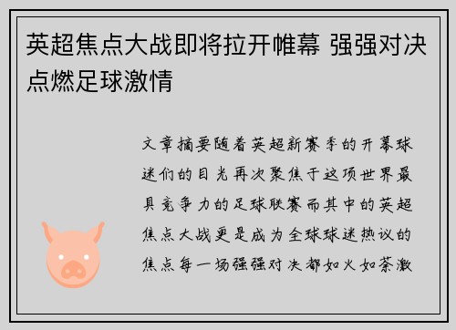 英超焦点大战即将拉开帷幕 强强对决点燃足球激情 英超焦点大战即将拉开帷幕 强强对决点燃足球激情