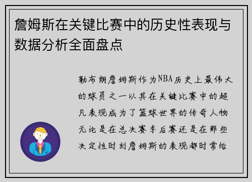 詹姆斯在关键比赛中的历史性表现与数据分析全面盘点 詹姆斯在关键比赛中的历史性表现与数据分析全面盘点