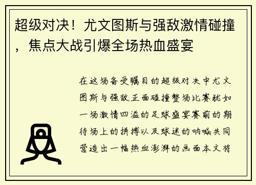 超级对决!尤文图斯与强敌激情碰撞,焦点大战引爆全场热血盛宴 超级对决!尤文图斯与强敌激情碰撞,焦点大战引爆全场热血盛宴