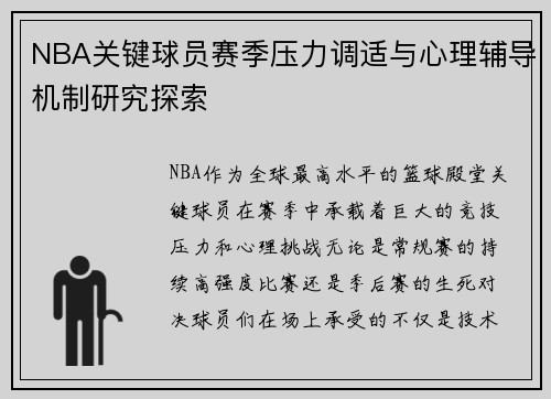 NBA关键球员赛季压力调适与心理辅导机制研究探索 NBA关键球员赛季压力调适与心理辅导机制研究探索