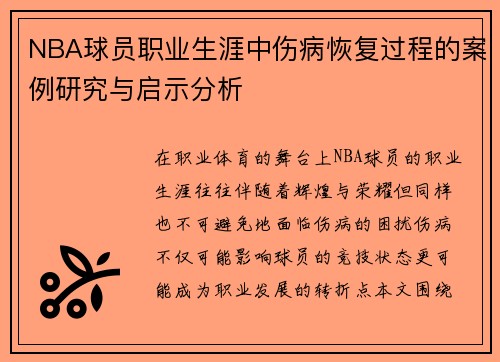 NBA球员职业生涯中伤病恢复过程的案例研究与启示分析 NBA球员职业生涯中伤病恢复过程的案例研究与启示分析