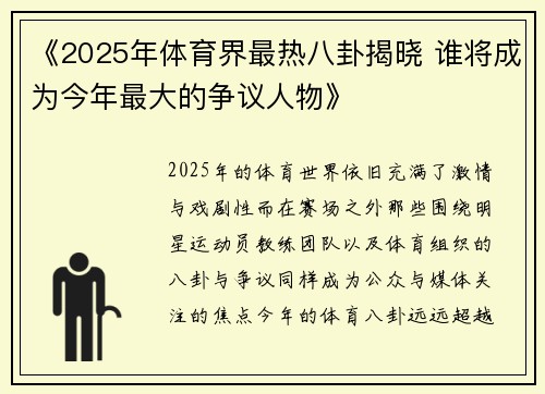 《2025年体育界最热八卦揭晓 谁将成为今年最大的争议人物》 《2025年体育界最热八卦揭晓 谁将成为今年最大的争议人物》