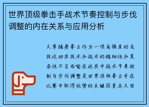世界顶级拳击手战术节奏控制与步伐调整的内在关系与应用分析 世界顶级拳击手战术节奏控制与步伐调整的内在关系与应用分析