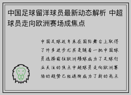 中国足球留洋球员最新动态解析 中超球员走向欧洲赛场成焦点