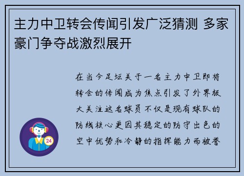 主力中卫转会传闻引发广泛猜测 多家豪门争夺战激烈展开