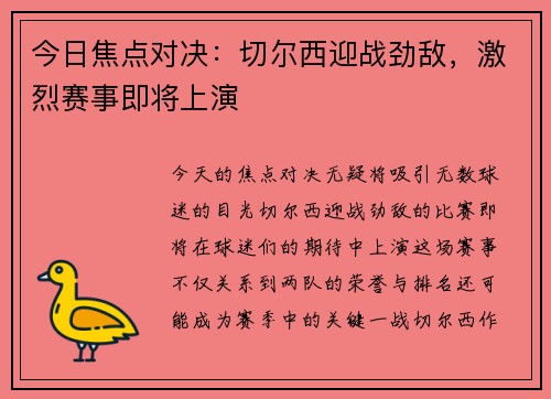 今日焦点对决：切尔西迎战劲敌，激烈赛事即将上演