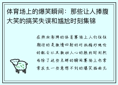 体育场上的爆笑瞬间：那些让人捧腹大笑的搞笑失误和尴尬时刻集锦