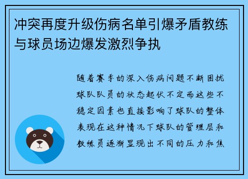 冲突再度升级伤病名单引爆矛盾教练与球员场边爆发激烈争执 冲突再度升级伤病名单引爆矛盾教练与球员场边爆发激烈争执